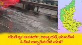 ಬೆಂಗಳೂರು ಸೇರಿ ರಾಜ್ಯದಲ್ಲಿ ಮುಂದಿನ 4 ದಿನ ಭಾರಿ ಮಳೆ ಸಾಧ್ಯತೆ!