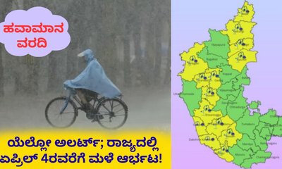 ರಾಜ್ಯದ ಈ ಜಿಲ್ಲೆಗಳಲ್ಲಿ ಮುಂದಿನ 4 ದಿನ ಅಬ್ಬರಿಸಲಿದೆ ಮಳೆ!