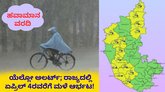 ರಾಜ್ಯದ ಈ ಜಿಲ್ಲೆಗಳಲ್ಲಿ ಮುಂದಿನ 4 ದಿನ ಅಬ್ಬರಿಸಲಿದೆ ಮಳೆ!
