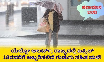 ಯೆಲ್ಲೋ ಅಲರ್ಟ್;‌ ರಾಜ್ಯದಲ್ಲಿ ಮುಂದಿನ 4 ದಿನ ಆರ್ಭಟಿಸಲಿದೆ ಮಳೆ!