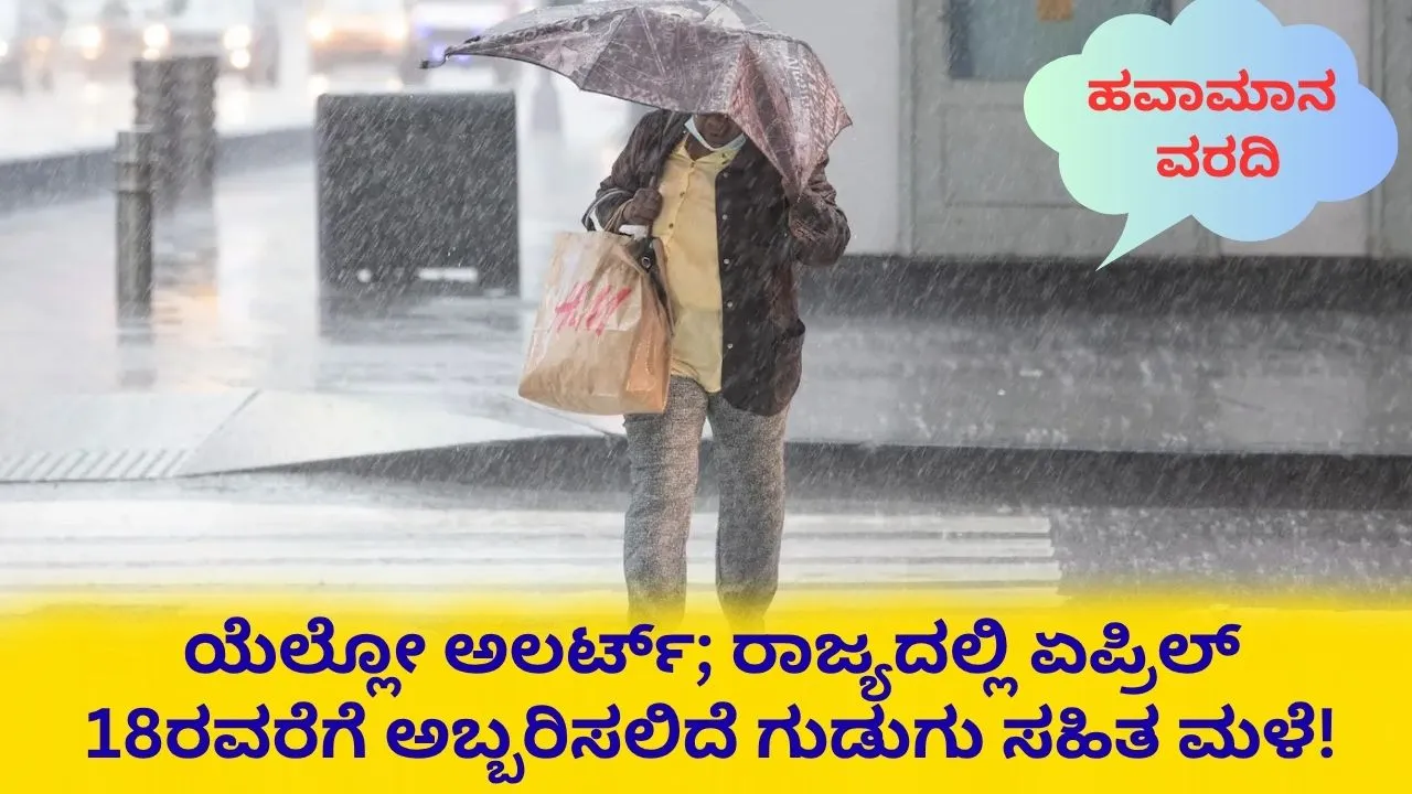Karnataka Weather: ಯೆಲ್ಲೋ ಅಲರ್ಟ್;‌ ರಾಜ್ಯದಲ್ಲಿ ಮುಂದಿನ 4 ದಿನ ಆರ್ಭಟಿಸಲಿದೆ ಮಳೆ!