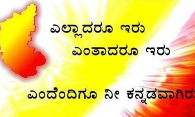 Karnataka Rajyotsava 2026: ಹಸಿರಾಗಲಿ ಕರ್ನಾಟಕ ಉಸಿರಾಗಲಿ ಕನ್ನಡ