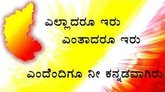 Karnataka Rajyotsava 2026: ಹಸಿರಾಗಲಿ ಕರ್ನಾಟಕ ಉಸಿರಾಗಲಿ ಕನ್ನಡ