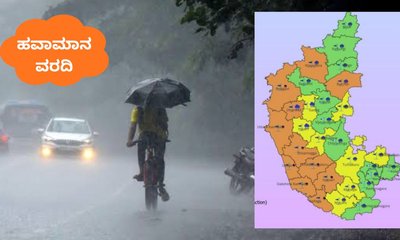 ಆರೆಂಜ್‌ ಅಲರ್ಟ್;‌ ರಾಜ್ಯದಲ್ಲಿ ಮುಂದಿನ 4 ದಿನ ಆರ್ಭಟಿಸಲಿದೆ ಮಳೆ!