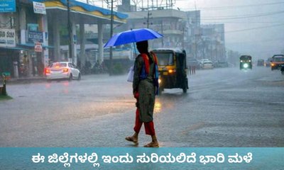 ಇಂದು ಈ ಜಿಲ್ಲೆಗಳಲ್ಲಿ ಸುರಿಯಲಿದೆ ಗುಡುಗು ಸಹಿತ ಮಳೆ