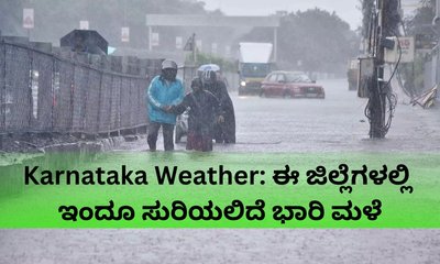 ಬೆಂಗಳೂರು ಸಹಿತ ಈ ಜಿಲ್ಲೆಗಳಲ್ಲಿ ಸುರಿಯಲಿದೆ ಭಾರಿ ಮಳೆ