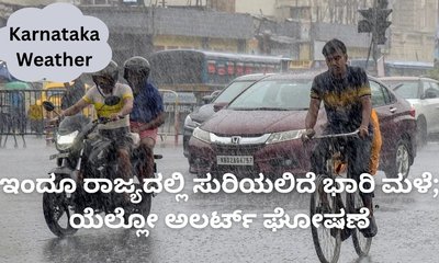 ಇಂದು ಕರಾವಳಿ ಸೇರಿ ರಾಜ್ಯದ ವಿವಿಧ ಜಿಲ್ಲೆಗಳಲ್ಲಿ ಭಾರಿ ಮಳೆ ಸಾಧ್ಯತೆ