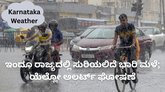 ಇಂದು ಕರಾವಳಿ ಸೇರಿ ರಾಜ್ಯದ ವಿವಿಧ ಜಿಲ್ಲೆಗಳಲ್ಲಿ ಭಾರಿ ಮಳೆ ಸಾಧ್ಯತೆ