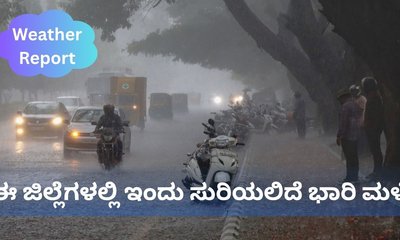 ಇಂದು ಈ ಜಿಲ್ಲೆಗಳಲ್ಲಿ ಬಿರುಗಾಳಿ ಸಹಿತ ಸುರಿಯಲಿದೆ ಮಳೆ
