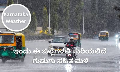 ರಾಜ್ಯದಲ್ಲಿ ಇಂದು ಸುರಿಯಲಿದೆ ಗುಡುಗು ಸಹಿತ ಮಳೆ
