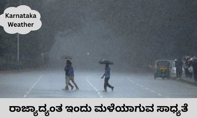 ಬೆಂಗಳೂರು ಸೇರಿ ರಾಜ್ಯಾದ್ಯಂತ ಇಂದು ವರ್ಷಧಾರೆಯಾಗುವ ಸಾಧ್ಯತೆ