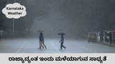 ಬೆಂಗಳೂರು ಸೇರಿ ರಾಜ್ಯಾದ್ಯಂತ ಇಂದು ವರ್ಷಧಾರೆಯಾಗುವ ಸಾಧ್ಯತೆ