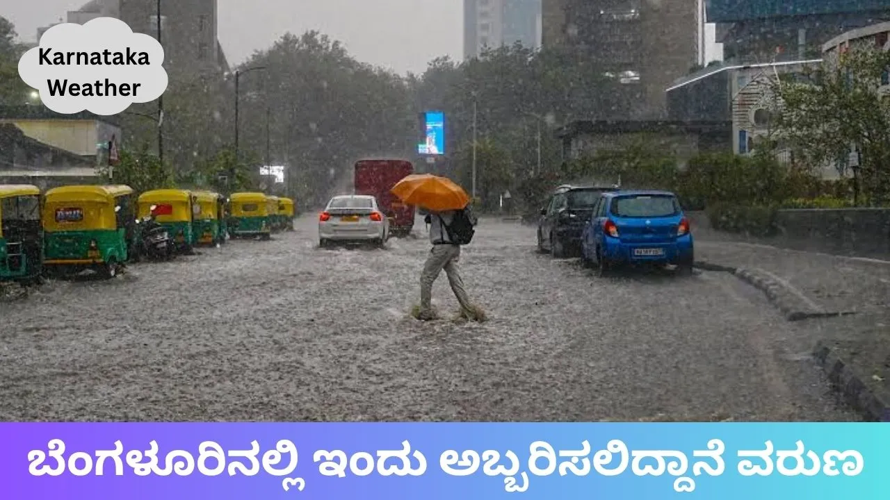 Karnataka Weather: ನೈಋತ್ಯ ಮಾನ್ಸೂನ್‌ ಚುರುಕು; ಕರಾವಳಿ, ಬೆಂಗಳೂರಿನಲ್ಲಿ ಇಂದೂ ಸುರಿಯಲಿದೆ ಮಳೆ