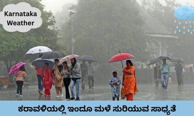 ಇಂದು ಮಳೆಗೆ ಗಾಳಿಯ ಸಾಥ್‌; ಮೀನುಗಾರರಿಗೆ ಎಚ್ಚರಿಕೆ