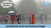 ಇಂದು ಮಳೆಗೆ ಗಾಳಿಯ ಸಾಥ್‌; ಮೀನುಗಾರರಿಗೆ ಎಚ್ಚರಿಕೆ
