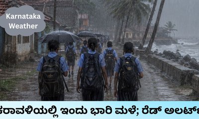 ಕರಾವಳಿ ಕರ್ನಾಟಕದಲ್ಲಿ ಇಂದು ಭಾರಿ ಮಳೆ ಸಾಧ್ಯತೆ