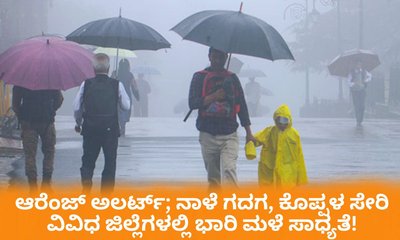 ಆರೆಂಜ್‌ ಅಲರ್ಟ್‌; ರಾಜ್ಯದಲ್ಲಿ ಮುಂದಿನ 4 ದಿನ ಅಬ್ಬರಿಸಲಿದೆ ಮಳೆ!