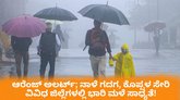 ಆರೆಂಜ್‌ ಅಲರ್ಟ್‌; ರಾಜ್ಯದಲ್ಲಿ ಮುಂದಿನ 4 ದಿನ ಅಬ್ಬರಿಸಲಿದೆ ಮಳೆ!
