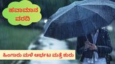 ಮುಂದಿನ 3 ದಿನ ದಕ್ಷಿಣ ಒಳನಾಡಿನಲ್ಲಿ ಭಾರಿ ಮಳೆ ಮುನ್ಸೂಚನೆ