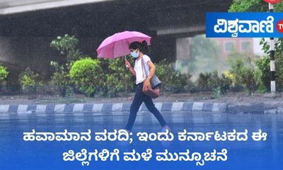 ಇಂದು ಬೆಂಗಳೂರು, ತುಮಕೂರು ಸೇರಿ ವಿವಿಧ ಜಿಲ್ಲೆಗಳಲ್ಲಿ ಮಳೆ ಸಾಧ್ಯತೆ