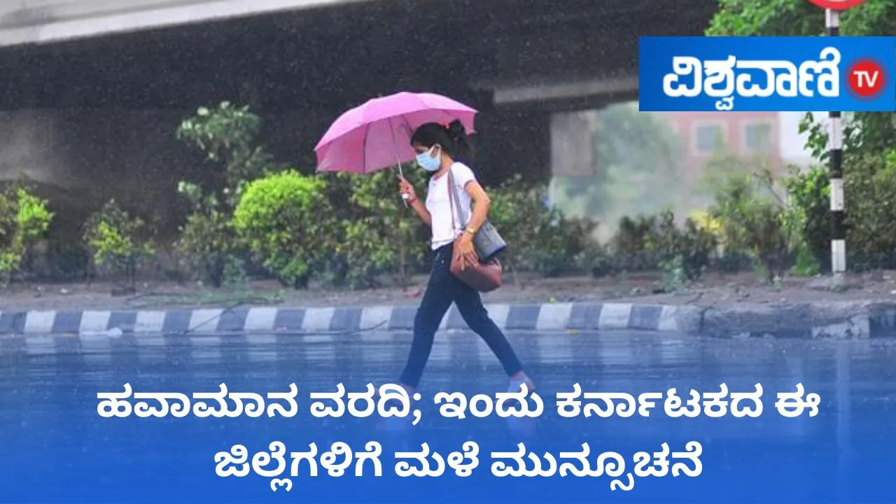 Karnataka Weather: ಇಂದಿನ ಹವಾಮಾನ; ಬೆಂಗಳೂರು, ತುಮಕೂರು ಸೇರಿ ವಿವಿಧ ಜಿಲ್ಲೆಗಳಲ್ಲಿ ಮಳೆ ಸಾಧ್ಯತೆ