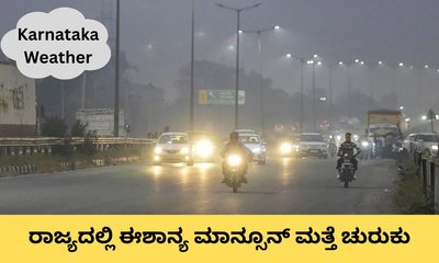 ರಾಜ್ಯದಲ್ಲಿ ಈಶಾನ್ಯ ಮಾನ್ಸೂನ್‌ ಮತ್ತೆ ಚುರುಕು