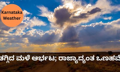 ರಾಜ್ಯದಲ್ಲಿ ಕಡಿಮೆಯಾಯ್ತು ಮಳೆ ಆರ್ಭಟ