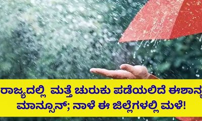 ನಾಳೆ ಕರಾವಳಿ, ದಕ್ಷಿಣ ಒಳನಾಡಿನಲ್ಲಿ ಹಗುರ ಮಳೆ ನಿರೀಕ್ಷೆ