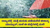 ನಾಳೆ ಕರಾವಳಿ, ದಕ್ಷಿಣ ಒಳನಾಡಿನಲ್ಲಿ ಹಗುರ ಮಳೆ ನಿರೀಕ್ಷೆ
