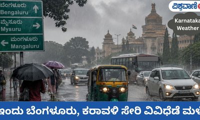 ಕೃಷ್ಣ ಜನ್ಮಾಷ್ಟಮಿ ನಡುವೆ ರಾಜ್ಯದ ಹಲವೆಡೆ ಮಳೆಯ ಸಿಂಚನ