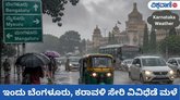ಕೃಷ್ಣ ಜನ್ಮಾಷ್ಟಮಿ ನಡುವೆ ರಾಜ್ಯದ ಹಲವೆಡೆ ಮಳೆಯ ಸಿಂಚನ