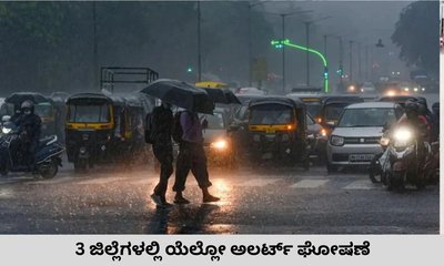 ಮತ್ತೆ ಮಂಕಾದ ಮುಂಗಾರು; 3 ಜಿಲ್ಲೆಗಳಲ್ಲಿ ಯೆಲ್ಲೋ ಅಲರ್ಟ್‌