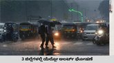 ಮತ್ತೆ ಮಂಕಾದ ಮುಂಗಾರು; 3 ಜಿಲ್ಲೆಗಳಲ್ಲಿ ಯೆಲ್ಲೋ ಅಲರ್ಟ್‌