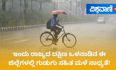 ಇಂದು ಬೆಂಗಳೂರು ಸೇರಿ ವಿವಿಧ ಜಿಲ್ಲೆಗಳಲ್ಲಿ ಗುಡುಗು ಸಹಿತ ಮಳೆ ನಿರೀಕ್ಷೆ!