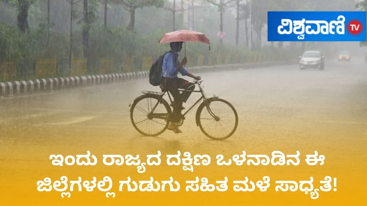 Karnataka Weather: ಯೆಲ್ಲೋ ಅಲರ್ಟ್; ಇಂದು ಬೆಂಗಳೂರು, ಕೋಲಾರ ಸೇರಿ ವಿವಿಧ ಜಿಲ್ಲೆಗಳಲ್ಲಿ ಗುಡುಗು ಸಹಿತ ಮಳೆ ನಿರೀಕ್ಷೆ!