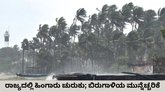 ನಾಳೆ ರಾಜ್ಯದ  3 ಜಿಲ್ಲೆಗಳಿಗೆ ಯೆಲ್ಲೂ ಅರ್ಲಟ್‌; ಬಿರುಗಾಳಿ ಸಾಧ್ಯತೆ