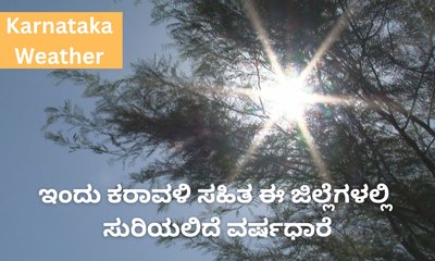 ಇಂದು ಈ ಜಿಲ್ಲೆಗಳಲ್ಲಿ ಸುರಿಯಲಿದೆ ಮಳೆ