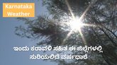 ಇಂದು ಈ ಜಿಲ್ಲೆಗಳಲ್ಲಿ ಸುರಿಯಲಿದೆ ಮಳೆ