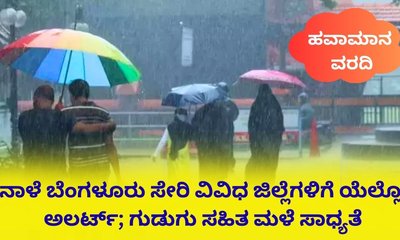 ನಾಳೆ ಕರಾವಳಿ, ದಕ್ಷಿಣ ಒಳನಾಡಿನ ಜಿಲ್ಲೆಗಳಲ್ಲಿ ಗುಡುಗು ಸಹಿತ ಮಳೆ ಸಾಧ್ಯತೆ!