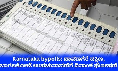 ಏಪ್ರಿಲ್‌ 9ಕ್ಕೆ ದಾವಣಗೆರೆ ದಕ್ಷಿಣ, ಬಾಗಲಕೋಟೆ ಕ್ಷೇತ್ರದ ಉಪ ಚುನಾವಣೆ