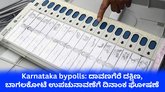 ಏಪ್ರಿಲ್‌ 9ಕ್ಕೆ ದಾವಣಗೆರೆ ದಕ್ಷಿಣ, ಬಾಗಲಕೋಟೆ ಕ್ಷೇತ್ರದ ಉಪ ಚುನಾವಣೆ