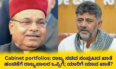 ಡಿಕೆಶಿ ಸರ್ಕಾರದ ನೂತನ ಸಚಿವರಿಗೆ ಖಾತೆ ಹಂಚಿಕೆ; ಯಾರಿಗೆ ಯಾವ ಖಾತೆ?