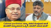 ಡಿಕೆಶಿ ಸರ್ಕಾರದ ನೂತನ ಸಚಿವರಿಗೆ ಖಾತೆ ಹಂಚಿಕೆ; ಯಾರಿಗೆ ಯಾವ ಖಾತೆ?