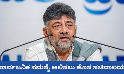 ಸಾರ್ವಜನಿಕರ ಸಮಸ್ಯೆ ಆಲಿಸಲು ಹೊಸ ಸಚಿವಾಲಯ ಘೋಷಣೆ