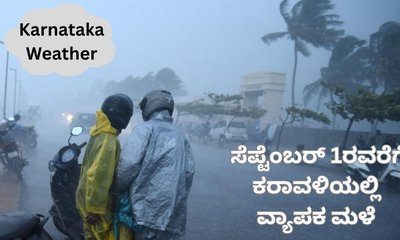 ಕರಾವಳಿಯಲ್ಲಿ ಸೆಪ್ಟೆಂಬರ್‌ 1ರವರಗೆ ವ್ಯಾಪಕ ಮಳೆ