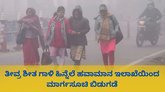 ರಾಜ್ಯದಲ್ಲಿ ಮುಂದಿನ 3 ದಿನ ಶೀತ ಗಾಳಿ ಎಚ್ಚರಿಕೆ; ಮಾರ್ಗಸೂಚಿ ಬಿಡುಗಡೆ