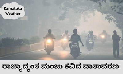 ರಾಜ್ಯಾದ್ಯಂತ ಮುಂದುವರಿಯಲಿದೆ ಚಳಿ-ಬಿಸಿಲು