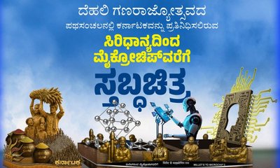 ದೆಹಲಿ ಗಣರಾಜ್ಯೋತ್ಸವದಲ್ಲಿ ಭಾಗಿಯಾಗುವ ರಾಜ್ಯದ ಸ್ತಬ್ಧಚಿತ್ರ ಆಯ್ಕೆ