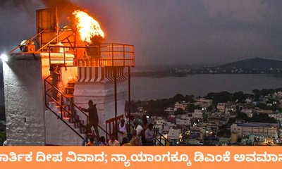 ಕಾರ್ತಿಕ ದೀಪಕ್ಕೆ ಡಿಎಂಕೆ ವಿರೋಧ, ನ್ಯಾಯಾಂಗಕ್ಕೂ ಅವಮಾನ