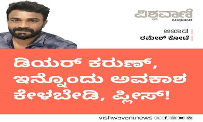 ಕರುಣ್‌, ಇನ್ನೊಂದು ಅವಕಾಶ ಕೇಳಬೇಡಿ !